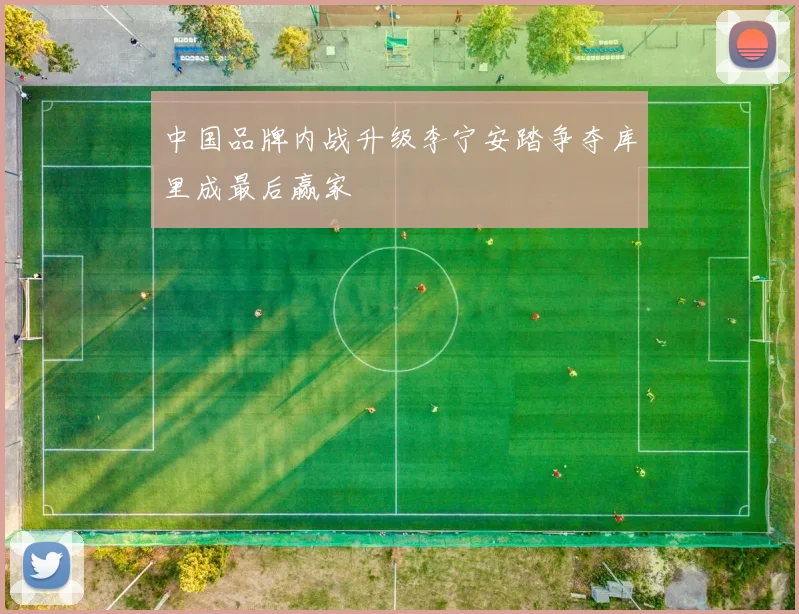 中国品牌内战升级李宁安踏争夺库里成最后赢家