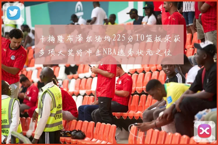 卡梅隆布泽尔场均225分10篮板荣获多项大奖将冲击NBA选秀状元之位