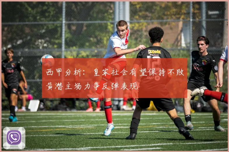西甲分析：皇家社会有望保持不败黄潜主场力争反弹表现