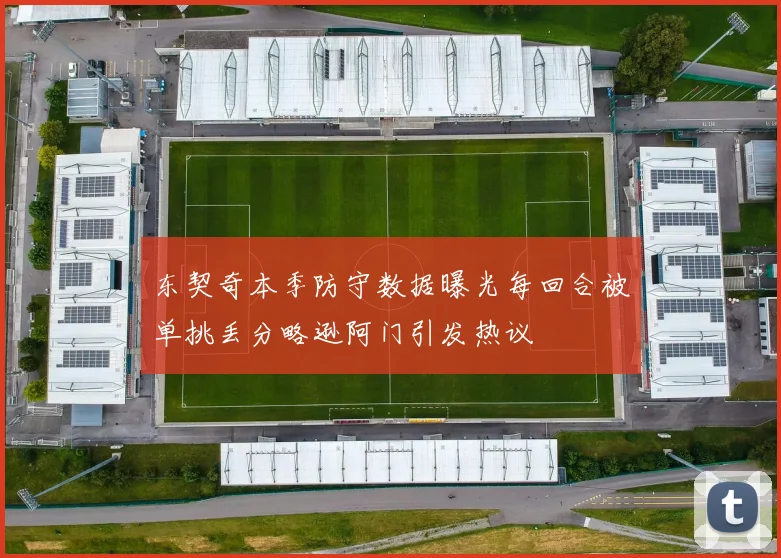 东契奇本季防守数据曝光每回合被单挑丢分略逊阿门引发热议